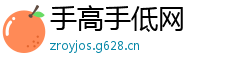 手高手低网